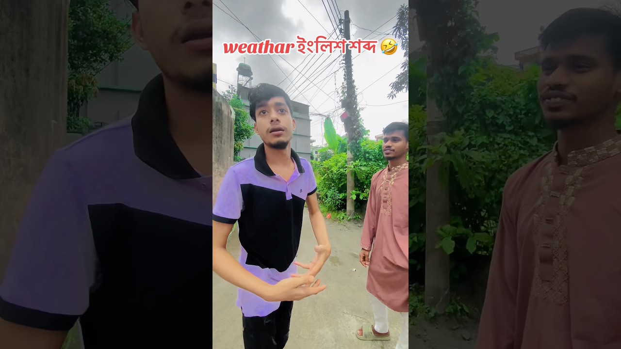 Weather ও আবহাওয়া নিয়ে তর্ক 🤣 #funny #comedy #shorts