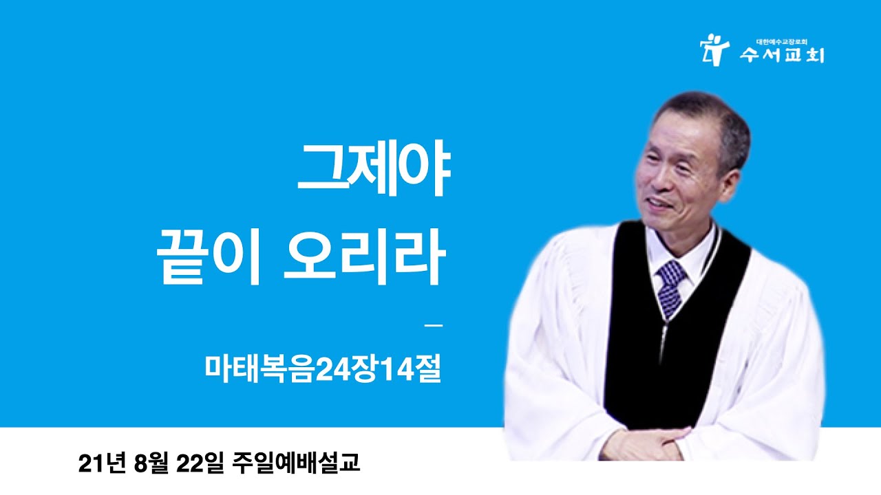 그제야 끝이 오리라(황명환 목사)마24:14