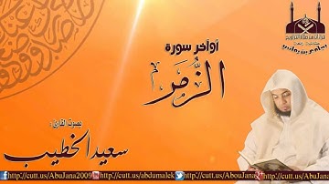 عشائية عراقية رائعة || القارئ سعيد الخطيب || من أوآخر الزمر| 1436/1/16هـ