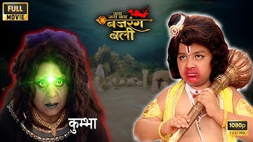 "बजरंगबली और कुम्भा" का महासंग्राम! क्या बजरंगबली "शंखनिधि" 🐚 प्राप्त कर पाएंगे? | Bajrangbali Movie