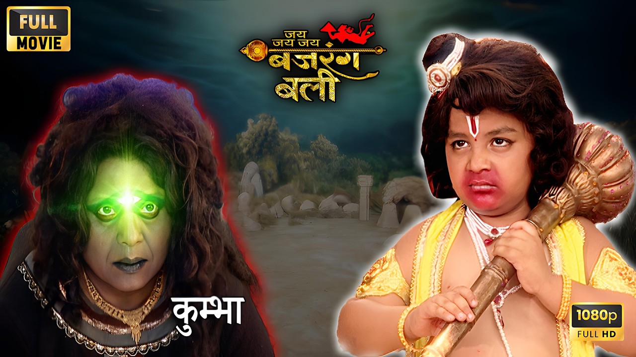 "बजरंगबली और कुम्भा" का महासंग्राम! क्या बजरंगबली "शंखनिधि" 🐚 प्राप्त कर पाएंगे? | Bajrangbali Movie