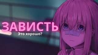 Как зависть изменит тебя в лучшую сторону?