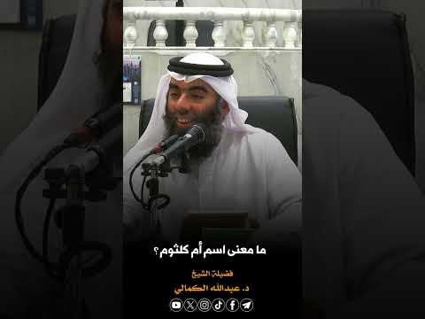 ما معنى اسم أم كلثوم د عبد الله الكمالي السيرة النبوية الأرجوزة الميئية 