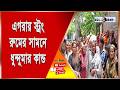 এগরায় স্ট্রং রুমের সামনে ধুন্দুমার কান্ড