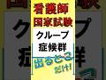 看護師国家試験出るとこだけ『クループ症候群』#看護師国家試験 #看護学生 #看護学生勉強