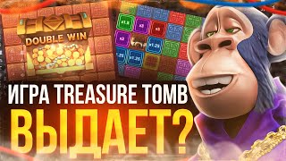 КАК ЛЕГКО ЗАРАБАТЫВАТЬ НА 1ХБЕТ ИГРАХ? РАБОЧАЯ НА 100% СТРАТЕГИЯ НА TREASURE TOMB 1XBET