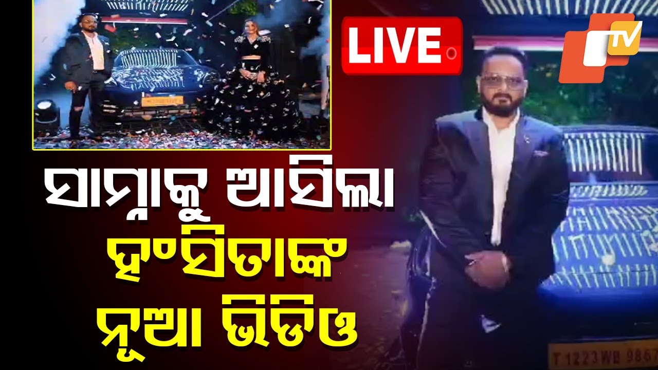 ????Live | ଅମୀର ଅନ୍ଦାଜରେ ବର୍ଥ ଡେ...ଗିଫ୍ଟରେ ଦାମୀ କାର୍ | Fraud case | Hansita Abhilipsa