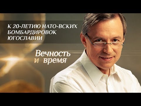 ВЕЧНОСТЬ И ВРЕМЯ. К 20-ЛЕТИЮ НАТО-ВСКИХ БОМБАРДИРОВОК ЮГОСЛАВИИ