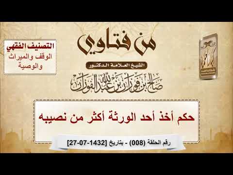 حكم أخذ أحد الورثة أكثر من نصيبه