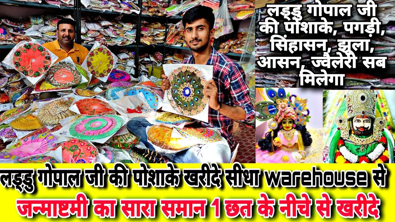 जन्माष्टमी का सबसे सस्ता सामान मात्र 20 पैसा से शुरू ! laddu gopal fancy dresses SADAR BAZAR DELHI 🔥