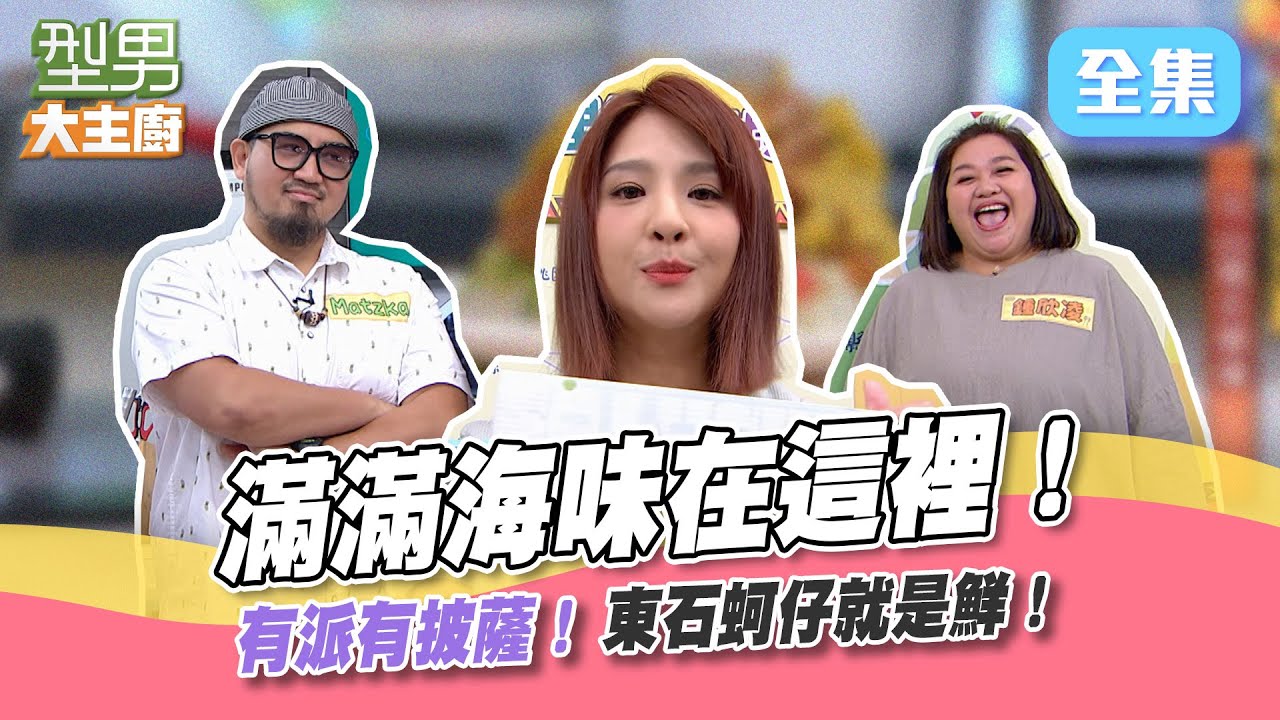 雙廚之戰不能輸(下)會冒煙的金箔雙層披薩！少女心已噴發～東石來的鮮蚵派咬一口就是滿滿的海味！(上)型男大主廚 20220809｜郭芝吟 PINK FUN Amanda劉紀範 郭靜 鍾欣凌 Matzka