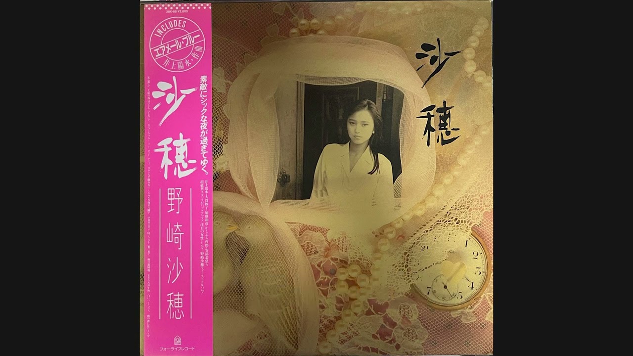 野崎沙穂『サルトルで眠れない（歌詞付き）』　秋元康　大村憲司　瀬尾一三　早瀬優香子　加藤和彦　オトナブルー