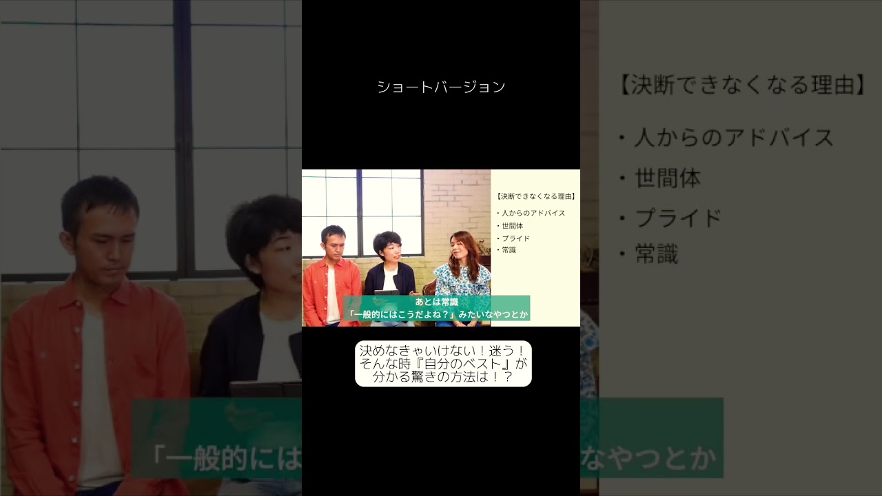 【切り抜き】決断しなきゃ！迷う！！そんな時に『自分のベスト』が分かる驚きの方法とは！？#ここから変われる #ここかわチャンネル #変化 #決める #shorts
