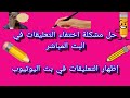 شرح حل مشكلة اختفاء التعليقات في البث المباشر على اليوتيوب