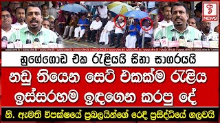 නඩු තියෙන සෙට් එකක්ම රැළිය ඉස්සරහම ඉඳගෙන කරපු දේ