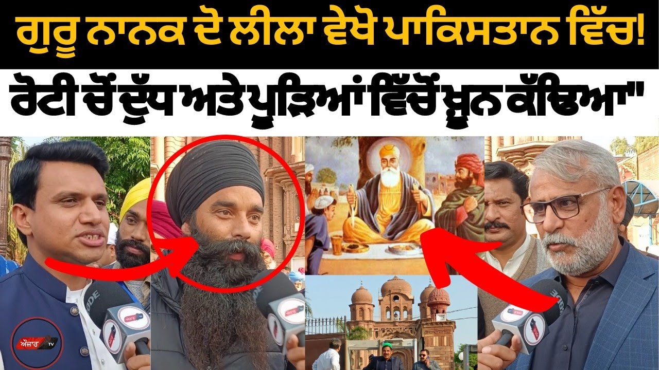 ਗੁਰੂ ਨਾਨਕ ਦੀ ਲੀਲਾ ਵੇਖੋ, ਇਸ ਥਾਂ ਤੇ ਮਲਕ ਭਾਗੋ ਦੇ ਪੂੜਿਆਂ ਵਿੱਚੋਂ ਖ਼ੂ+ਨ ਕੱਢਿਆ ਸੀ, ਪਾਕਿਸਤਾਨ ਹੈ ਇਹ ਗੁਰੂ ਘਰ