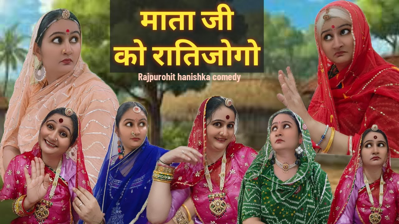 ज़ब बूढ़ी मां भुखी बेठी है तो माता जी भोग क़ैसे लेगी💯heart touching video/marwadi comedy,kakisa,fun.