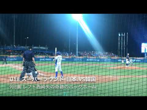 【U18 スーパーラウンド 日本.vs韓国】9回裏二死1.2塁、サヨナラの絶対絶滅の大ピンチ、レフト前に飛んだ打球を西純矢が奇跡のバックホーム!!
