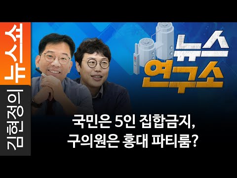 국민은 5인 집합금지, <strong>구의원은</strong> 홍대 파티룸?