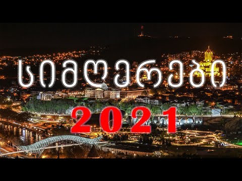 ქართული სიმღერები. Qartuli Simgerebi.Georgian Music Mix-2021.