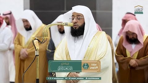 تراويح ليلة 9 رمضان 1446هـ من سورتي المائدة {82-120} و الأنعام {1-20} - تلاوةٌ للشيخ بدر_التركي