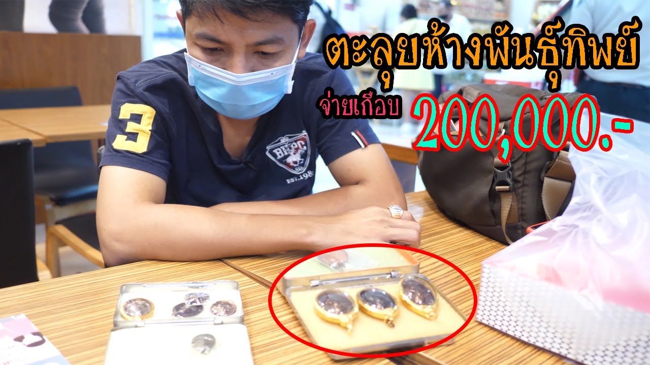 ตะลุยห้างพันธุ์ทิพย์งามวงศ์วาน เช่าพระเกือบ 200,000/ออมวิเชียรบุรี#EP186