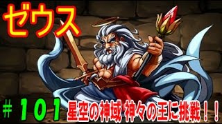 【パズドラ】530万ゼウス再び、星空の神域 神々の王に挑戦!!【パズドラ動画第101回目】 【パズドラ】530万ゼウス再び、星空の神域 神々の王に挑戦!!【パズドラ動画第101回目】