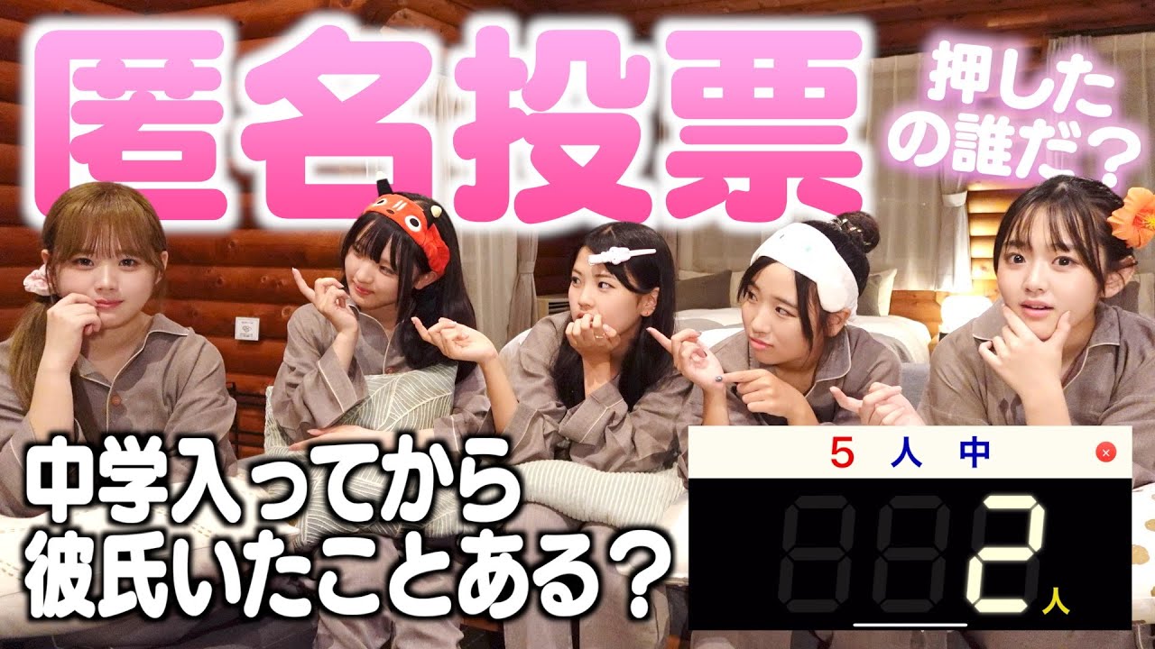 メンバー驚愕の人数連発で匿名投票怖すぎん？ww「告白したことある？」「恋愛で泣いたことある？」「正直まだ気つかってる？」「実は自分モテます」など