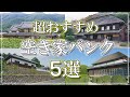 【0円～】見やすい・探しやすい・調べやすい！　9分で解説『空き家バンクのおすすめサイト５選』