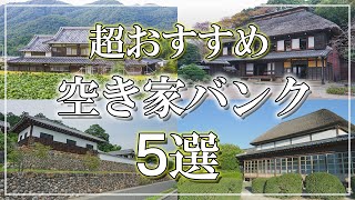 【0円～】見やすい・探しやすい・調べやすい！　9分で解説『空き家バンクのおすすめサイト５選』