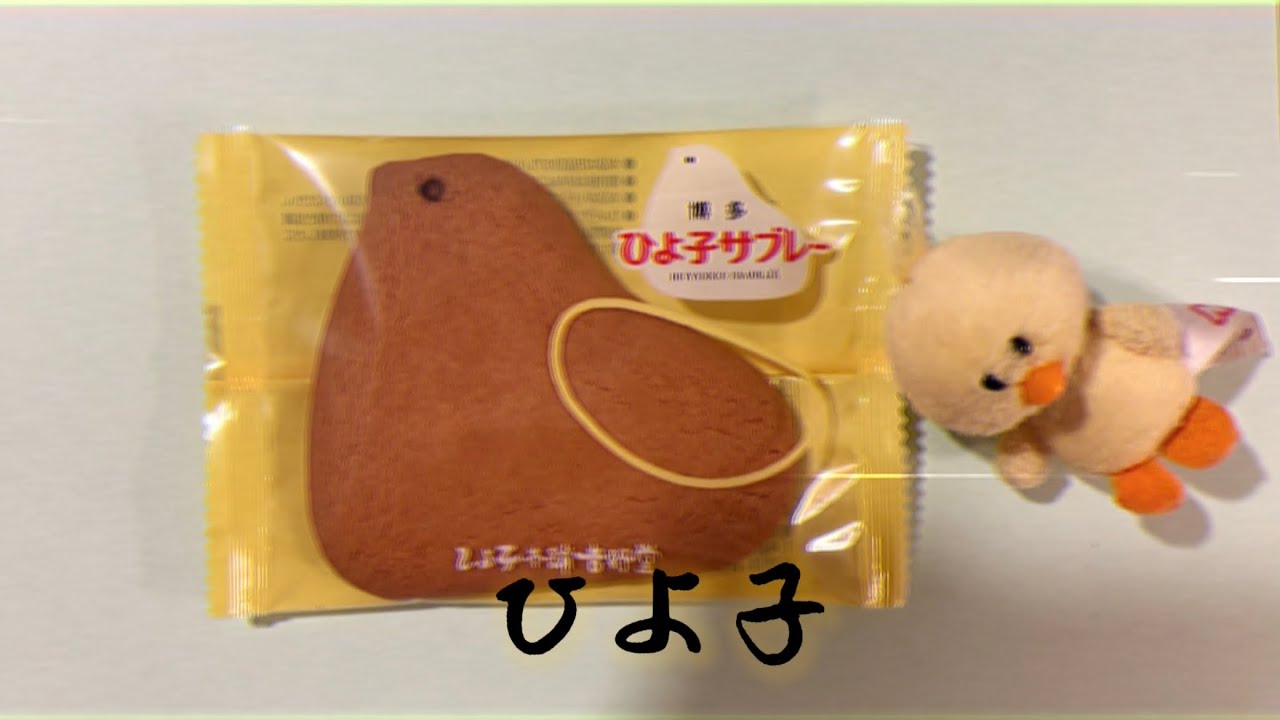 福岡 ひよ子サブレ CM ＋実食シーンおまけ - YouTube