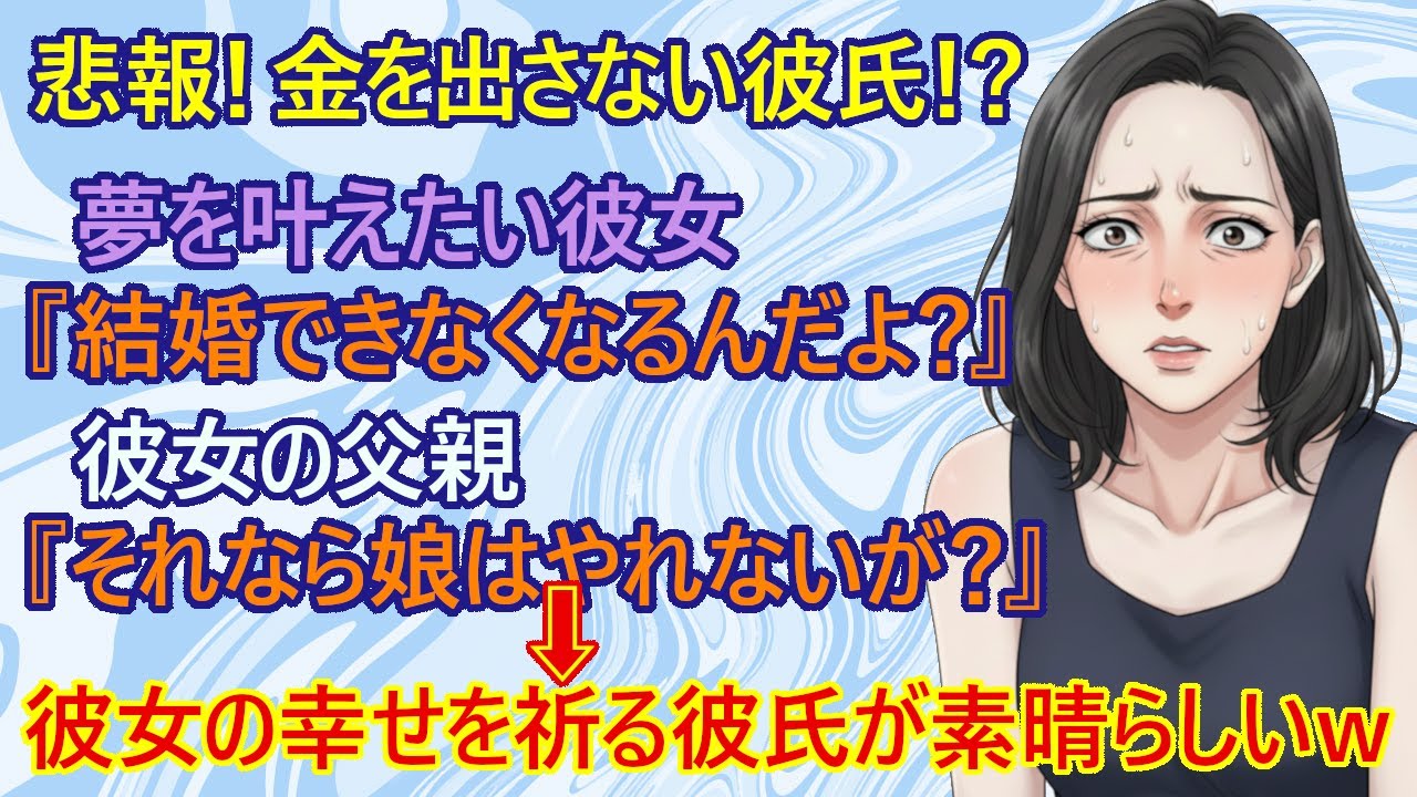 【修羅場】悲報！お金を持ってる彼との意見が合わない！？　彼女(31)さんが自分の夢を理解してくれない彼氏のことを自分の父親に相談した結果ｗ　彼女の父親『娘と結婚させないよ？』→彼氏『いらないですよｗ』