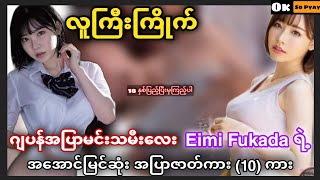 ဂပနအပမယလ Eimi Fukada ရလကကအမဆန အအငမငဆ အပဇတက 10 က