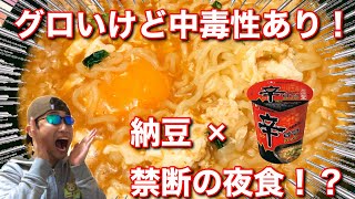 【実食・ふるさと納税】中毒性あり！辛ラーメンに納豆を入れると絶品！グロうまい！