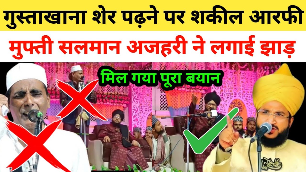 🚫गुस्ताखाना शेर पर मुफ्ती सलमान अजहरी का बयान Shakil Aarfi ki wajahat Mufti Salman azhari ka byan