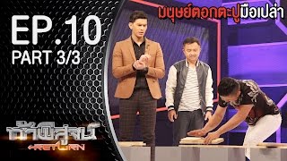 ท้าพิสูจน์ Return l มนุษย์ตอกตะปูมือเปล่า l ออกอากาศ 7 พฤศจิกายน 2558 Part3/3