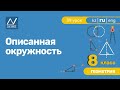 8 класс, 39 урок, Описанная окружность