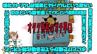 ナトリウムイオンと金属ナトリウム　塩化物イオンと塩素はどうちがうのか？　【化学：イオン】