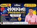 ધોરણ 10 સંભાવના |Part -1|સંભાવનાના બધા સૂત્રો | Board Exam 2026 