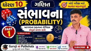 ધોરણ 10 સંભાવના |Part -1|સંભાવનાના બધા સૂત્રો | Board Exam 2026