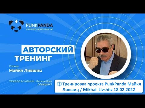 Тренировкa проекта PunkPanda Майкл Лившиц zoom 18.02.2022