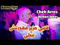 Cheb Arres Amine Lmaws Galbi Mzayar By Aymen Joker شاب عراس قلبي مزير مقدرتش نبكي