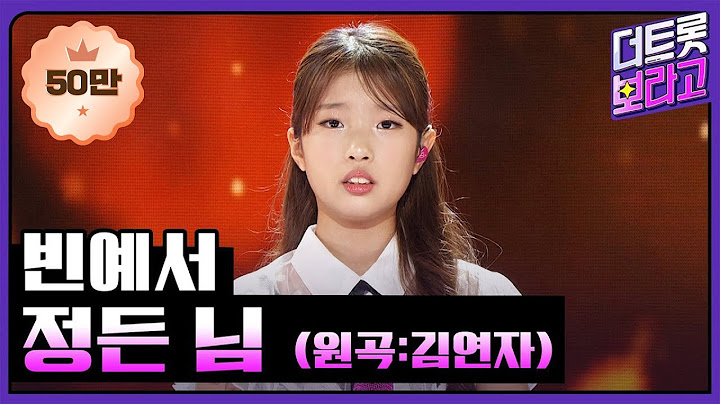 빈예서, 정든 님 (원곡:김연자) | 더 트롯쇼 241021