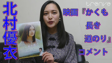 北村優衣　映画『かくも長き道のり』コメント