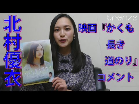北村優衣　映画『かくも長き道のり』コメント