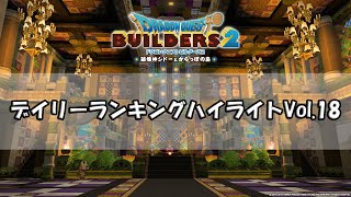 『ドラゴンクエストビルダーズ２』けいじばんデイリーランキングハイライトVol.18