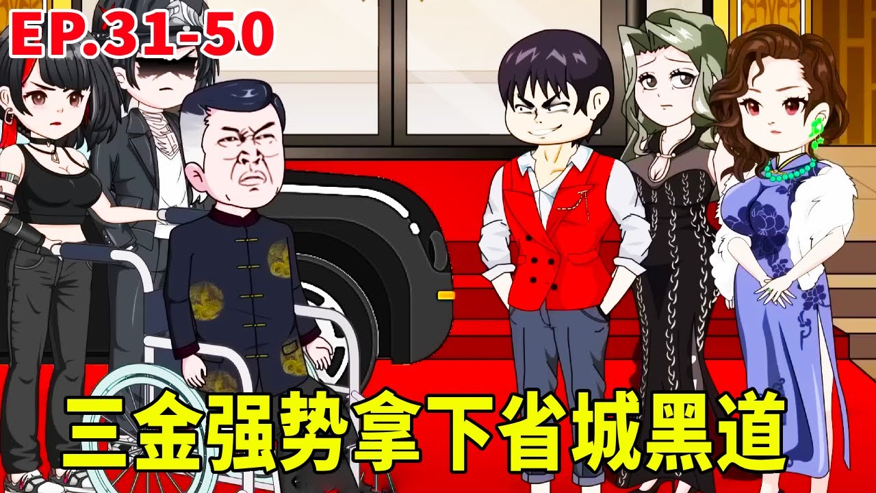 一口氣看完【黑帮之王】31-50集！三金在地方一手遮天震動省城高層，對方欲除之而後快，沒想到三金手段盡出強勢橫掃拿下省城黑道！#原創動畫 #搞笑動畫 #沙雕動畫