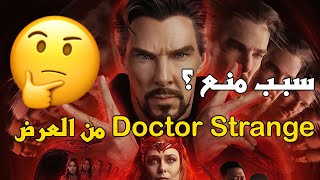 سبب منع فيلم Doctor Strange من العرض في مصر والدول العربية