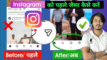 😍 Instagram update ho gaya hai pahle jaisa kaise kare | instagram reel message change ho gaya |