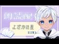 【寝落ちかんげい】ショタがまったり「よだかの星」を読むよ【白湯歩夢 #朗読 配信】